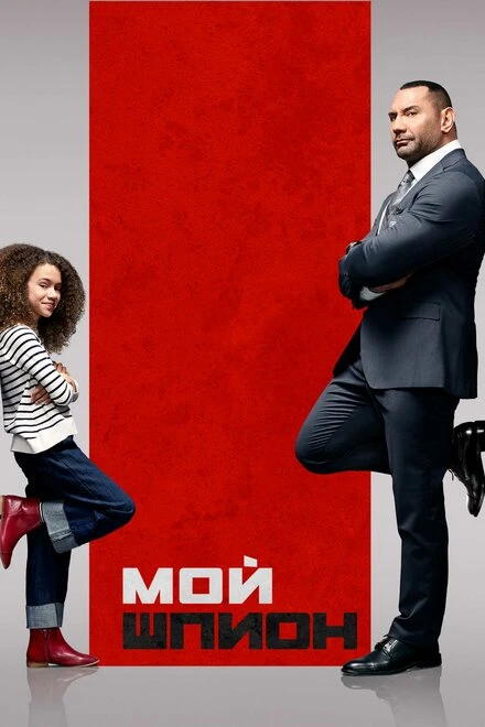 Постер Мой шпион 2020