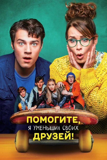 Постер Помогите, я уменьшил своих друзей! 2021