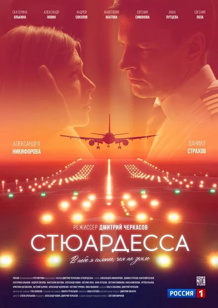 Постер Стюардесса, Россия