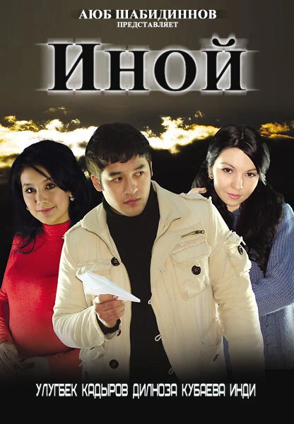 Постер Иной 2008