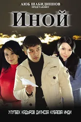 Иной 2008 постер