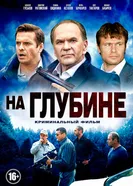 На глубине 2014 постер