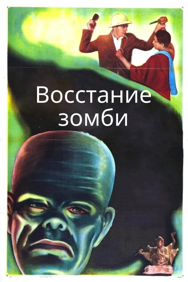 Постер фильма
