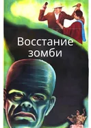 Восстание зомби 1936 постер