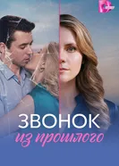 Звонок из прошлого постер