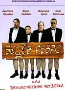 Бес в ребро, или Великолепная четверка 2006 постер