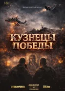 Кузнецы победы постер