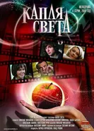Капля света 2009 постер