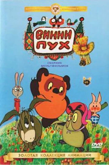 Постер Винни Пух идет в гости 1971