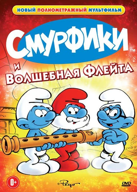 Постер Смурфики и волшебная флейта 1976