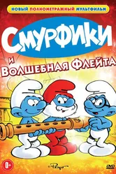 Смурфики и волшебная флейта 1976 постер
