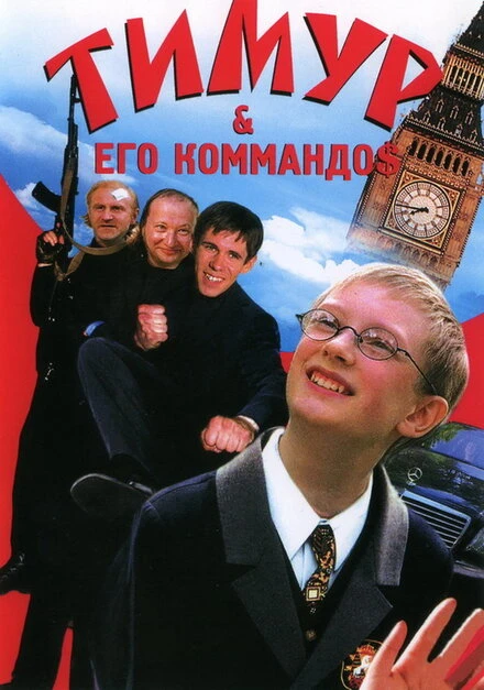 Постер Тимур & его коммандо$ 2003