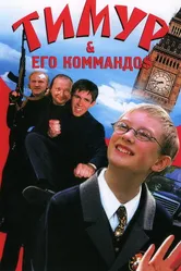 Тимур & его коммандо$ 2003 постер