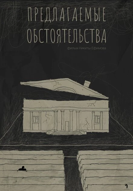 Постер Предлагаемые обстоятельства 2023