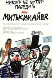 Митьки никого не хотят победить или Митькимайер 1992 постер
