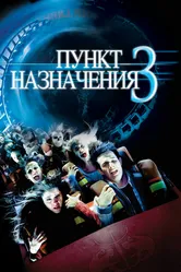 Пункт назначения 3 2006 постер