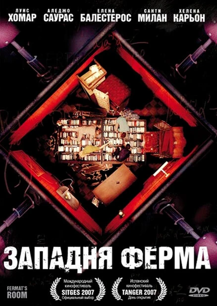 Постер Западня Ферма 2007