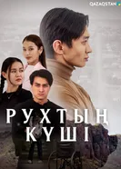 Рухтың күші постер