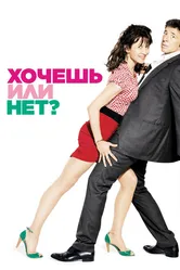 Хочешь или нет? 2014 постер