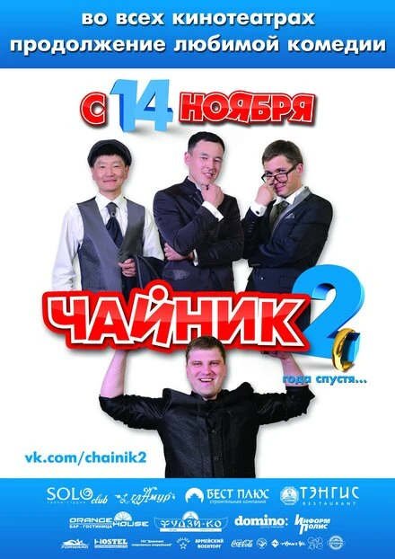 Постер Чайник 2 2013