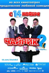 Чайник 2 2013 постер