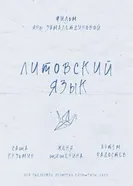 Литовский язык постер