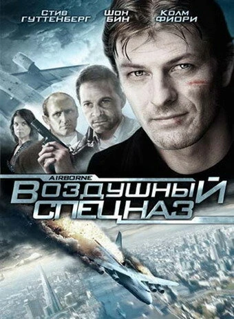 Постер Воздушный спецназ 1998