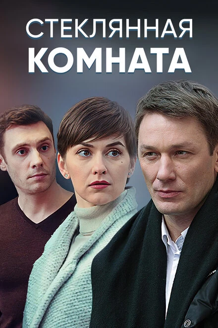 Постер Стеклянная комната 2019, Украина