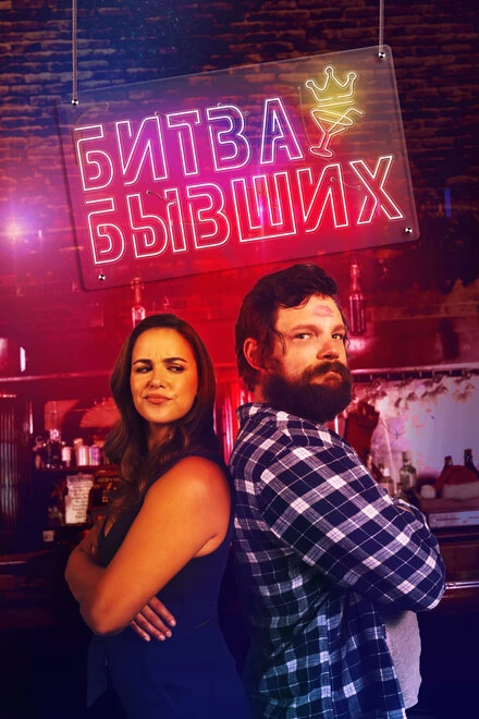 Постер Битва бывших 2022