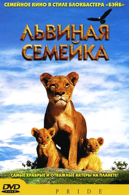 Постер Львиная семейка 2004