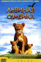 Львиная семейка 2004 постер
