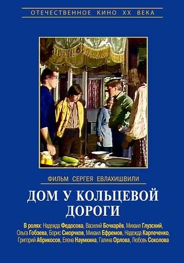 Постер Дом у кольцевой дороги 1978
