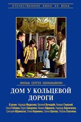 Дом у кольцевой дороги 1978 постер