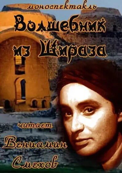 Постер Волшебник из Шираза 1972