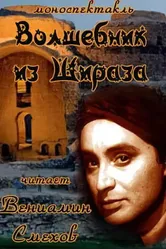 Волшебник из Шираза 1972 постер