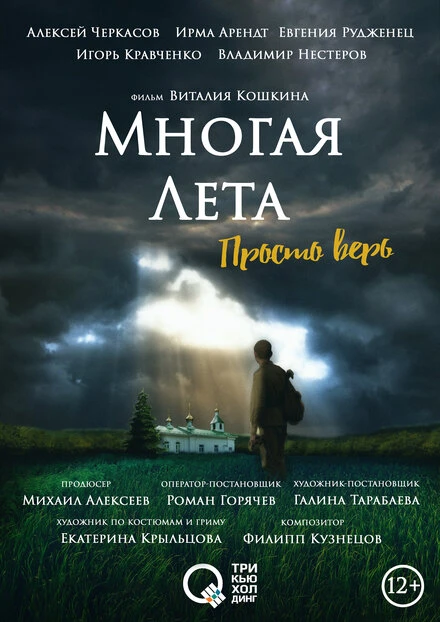 Постер Многая лета 2021
