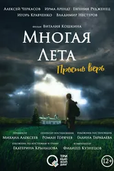 Многая лета 2021 постер