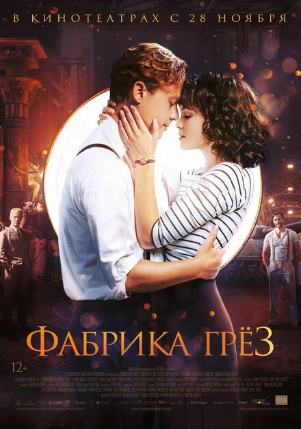 Постер Фабрика грёз 2019