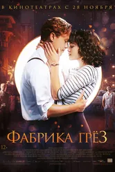 Фабрика грёз 2019 постер