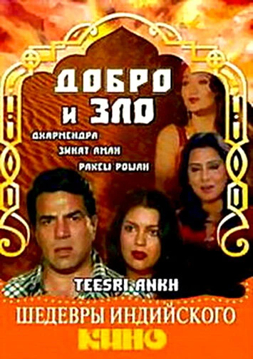 Постер Добро и зло 1982