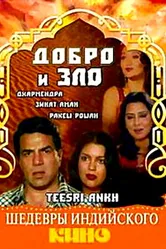 Добро и зло 1982 постер
