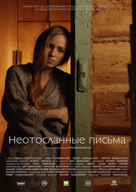 Постер Неотосланные письма 2017
