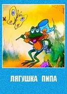 Лягушка Пипа 1992 постер