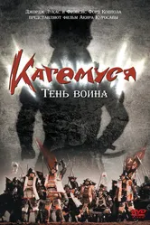 Кагемуся: Тень воина 1980 постер