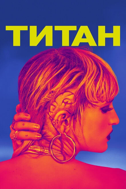 Постер Титан 2020
