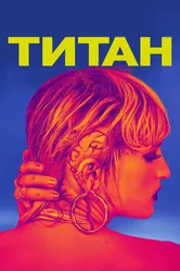 Титан 2020 постер