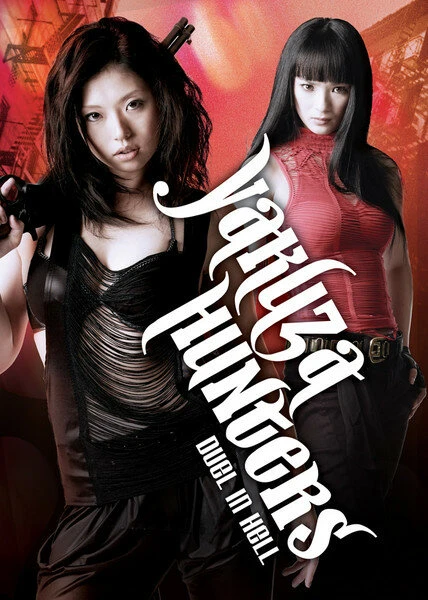 Постер Охотница на якудза 2: Дуэль в аду 2010