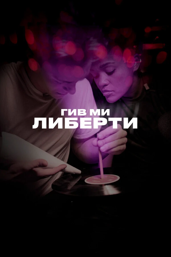 Постер фильма