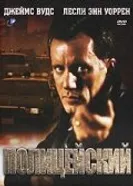 Полицейский 1987 постер