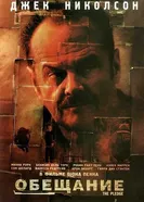 Обещание 2000 постер